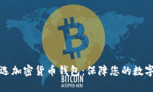 Title: 精选加密货币钱包：保障您的数字资产安全