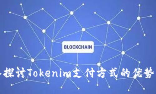: 深入探讨Tokenim支付方式的优势与应用