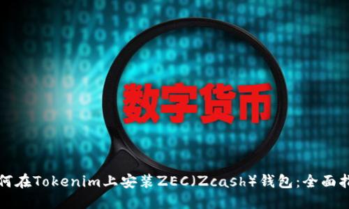 如何在Tokenim上安装ZEC（Zcash）钱包：全面指南