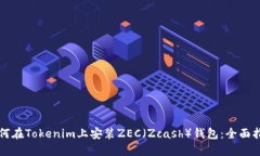 如何在Tokenim上安装ZEC（