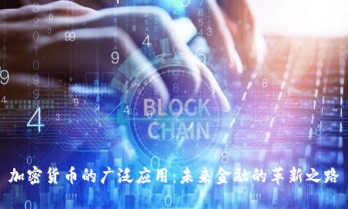 加密货币的广泛应用：未来金融的革新之路