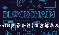 以太坊TokenIM是否合法？深