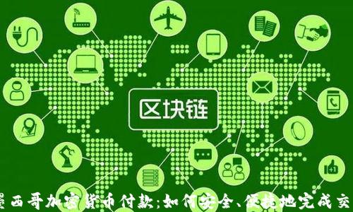 
墨西哥加密货币付款：如何安全、便捷地完成交易