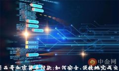 墨西哥加密货币付款：如