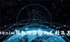 探索Tokenim钱包对力场的支