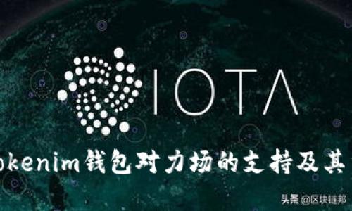 探索Tokenim钱包对力场的支持及其重要性