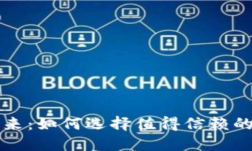 加密货币市场的未来：如何选择值得信赖的加密货币推销公司