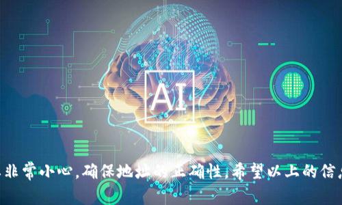 在填写Tokenim地址时，您通常会遵循以下步骤，同时确保您遵循特定平台或服务的要求。虽然没有具体的Tokenim地址填写指南，但以下是一般步骤和注意事项，适用于大多数与区块链和加密货币相关的操作。

### 1. 了解什么是Tokenim地址

Tokenim地址通常指的是一个用于区块链网络的加密货币地址，您可以在该地址上接收和发送数字资产。Tokenim作为一种去中心化的金融服务，允许用户交易、借贷和管理加密货币资产。因此，确保输入正确的地址至关重要，因为区块链交易是不可逆的。

### 2. 获取Tokenim地址

首先，您需要从您的加密钱包或交易所获取Tokenim地址。如果您还没有加密钱包，可以选择一个流行的钱包，如MetaMask、Trust Wallet或其他支持ERC-20代币的钱包。

在钱包中，您可以找到“接收”或“存款”选项，系统会生成一个地址，您可以复制该地址以备填写。请确认该地址支持您要发送的特定加密货币。

### 3. 填写Tokenim地址

在填写Tokenim地址时，请遵循以下步骤：

#### a. 确认目的地

确定您要在何处填写Tokenim地址，例如在交易平台、DApp（去中心化应用）或者其他需要您输入地址的服务中。

#### b. 粘贴地址

在所需的输入框中粘贴您从钱包中复制的Tokenim地址。确保没有多余的空格或字符。

#### c. 验证地址

许多平台会在您输入地址后自动验证地址的有效性。请确保所输入的地址与您钱包中的地址完全一致。

### 4. 处理事务

完成地址填写后，继续进行交易或操作。在确认付款或转账之前，务必双重检查地址的准确性，因为错误的地址可能导致资产永久丢失。

### 常见问题解答

#### 问题1：我可以从哪个钱包获取Tokenim地址？

##### 获取Tokenim地址的常用钱包

有多种加密钱包可以用于获取Tokenim地址，其中包括热钱包和冷钱包。热钱包是指通过互联网连接的常用钱包，而冷钱包则是离线存储的更安全的方式。

一些流行的热钱包包括：
ul
    liMetaMask/li
    liTrust Wallet/li
    liCoinbase Wallet/li
/ul

这些钱包一般都支持ERC-20代币，您可以在“接收”页面生成您的Tokenim地址。

对于冷钱包，像Ledger、Trezor等设备是比较常用的选择。它们提供更高的安全性，但需要一些技术知识来使用。

#### 问题2：如果我填错了Tokenim地址，该怎么办？

##### 处理输入错误的Tokenim地址的方法

如果您在填写Tokenim地址时犯了错误，首先建议您立即停止交易，尤其是在确认之前。如果交易已经被处理，您可能无法找回您的资产，因为大多数区块链交易都是不可逆的。

如果您发现了错误，而事务还没有被确认，您可以尝试联系交易所或服务提供商，看他们是否能帮助您撤销交易。这通常是极其困难的，因为大部分平台都没有能力干预区块链交易。

为了避免此类问题，建议您在进行重大交易时先进行小额测试，确保地址填写无误后再进行全额转账。

#### 问题3：可以使用多个Tokenim地址吗？

##### 关于多个Tokenim地址的使用

是的，您可以在多个钱包中拥有多个Tokenim地址。这对管理不同的资产，或者为了增强安全性而将资金分开存储都非常有用。

然而，管理多个地址也可能会复杂，您需要确保清楚哪个地址对应于哪个资产。此外，转账时需要确保准确无误，以免发送到错误的地址。

许多钱包也支持生成多个地址，您可以根据需要使用它们。

#### 问题4：Tokenim地址的安全性如何保证?

##### 确保Tokenim地址安全的最佳实践

安全是处理Tokenim地址的首要任务。以下是一些最佳实践：
ul
    li使用可靠的加密钱包：确保选择受信任的钱包，并定期更新其软件以保护免受安全漏洞。/li
    li启用两步验证：许多钱包和交易所提供双重身份验证，增强账户安全性。/li
    li定期备份：定期备份您的钱包和私钥。确保保存这些备份在安全的地方。/li
    li谨慎链接：避免在不信任的网络或设备上确认交易，使用VPN增强隐私保护。/li
/ul

通过遵循这些最佳实践，您可以大大增强您的Tokenim地址和加密资产的安全性。

### 结论

在填写Tokenim地址时，确保遵循正确的步骤至关重要。无论您是在进行交易，还是在管理资产，总是需要非常小心，确保地址的正确性。希望以上的信息能帮助到您，更加顺利地进行资产管理与交易。