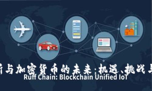 FTX交易所与加密货币的未来：机遇、挑战与发展路径