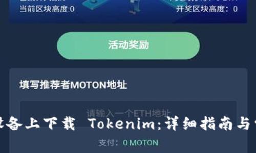 如何在苹果设备上下载 Tokenim：详细指南与常见问题解答