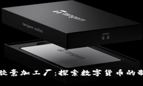加密货币胶囊加工厂：探索数字货币的制造与应用