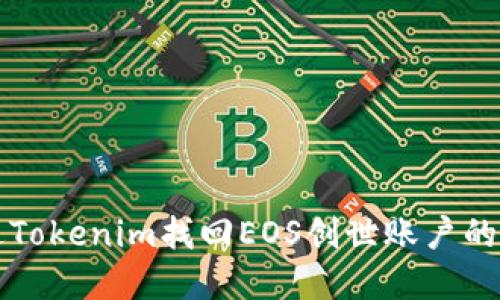 如何通过Tokenim找回EOS创世账户的重置方法