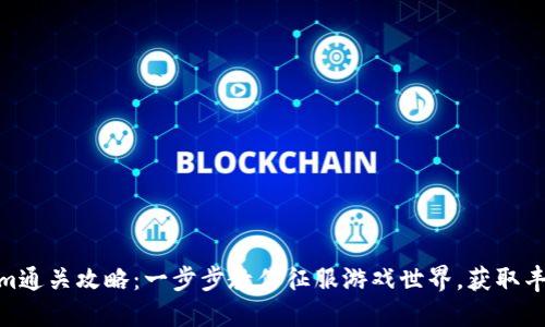Tokenim通关攻略：一步步教你征服游戏世界，获取丰厚奖励