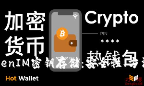 全面解析TokenIM密钥存储：安全性、方法与最佳实践