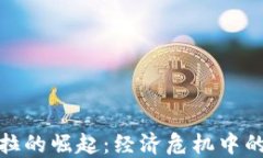 加密货币在委内瑞拉的崛