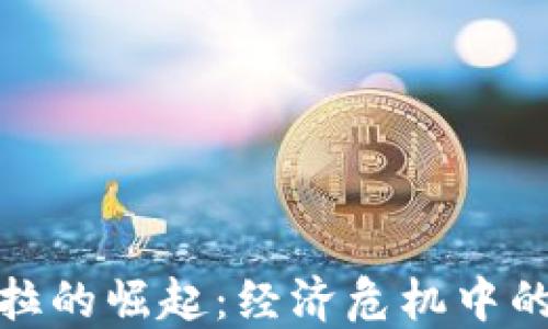 
加密货币在委内瑞拉的崛起：经济危机中的数字货币解决方案