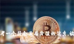 思考一个符合且有价值的