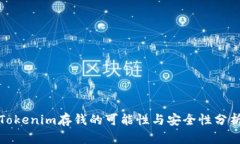 Tokenim存钱的可能性与安全