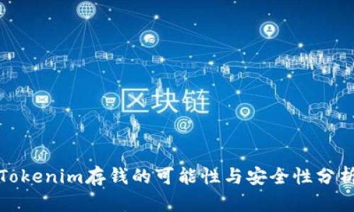 Tokenim存钱的可能性与安全性分析