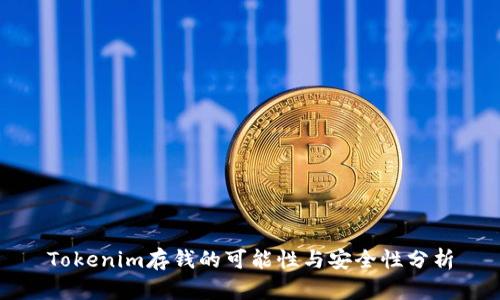 Tokenim存钱的可能性与安全性分析
