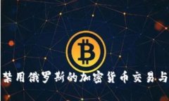 如何有效禁用俄罗斯的加