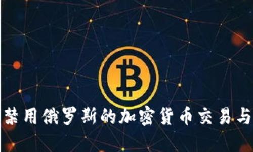 如何有效禁用俄罗斯的加密货币交易与挖矿活动