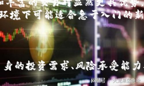 Tokenim与币安的区别分析：加密货币交易所全面对比
Tokenim,币安,加密货币,交易所/guanjianci

引言
在数字货币蓬勃发展的今天，各类加密货币交易所如雨后春笋般涌现，Tokenim和币安便是其中两个备受关注的交易平台。虽然它们的核心功能都是为用户提供加密货币的交易服务，但实际上它们在多方面存在明显的区别。本文将深入分析Tokenim与币安之间的差异，以及这些差异对用户体验和交易行为的影响。

一、平台背景与历史
币安成立于2017年，总部位于马耳他，迅速崛起成为全球最大的加密货币交易所之一，以其高流动性和丰富的交易对著称。币安不仅支持现货交易，还提供期货、期权、借贷等多种金融产品，吸引了一大批全球用户。
相较之下，Tokenim成立较晚，尽管在市场推广上也颇有特色，但相对于币安，Tokenim的知名度和用户基数相对较小。Tokenim注重用户界面设计和用户体验，定位于为新手提供一个友好的交易环境，致力于降低用户进入加密货币市场的门槛。

二、交易对与流动性
币安以其广泛的交易对而闻名，支持超过500种加密货币的交易，用户可以自由选择各种法定货币与加密货币之间进行交易。因此，币安的流动性往往较高，即使在市场波动剧烈时，用户也能较快地完成买卖。
而Tokenim的交易对数量相对较少，主要关注一些主流币种和具有潜力的新兴币种。由于其用户基数较小，流动性相对较低。在市场繁忙的时候，Tokenim可能面临更长的成交时间，甚至可能出现滑点现象。

三、手续费结构
币安的手续费结构相对复杂，根据用户的VIP等级和交易量不同，手续费也有所不同。新用户的交易费一般为0.1%，而持有BNB（币安平台币）的用户可以享受折扣，进一步降低交易成本。
Tokenim的手续费则较为简化，通常采取统一手续费率的方式，以便用户清楚明了地了解自己的交易成本。这种透明度对于加密货币的初学者来说无疑是一个优点，但对于高频交易者则未必划算。

四、安全性与用户保障
安全性是交易所用户最为关注的一个方面。币安在安全性方面的投入巨大，曾经历过黑客攻击事件，但凭借其不断完善的安全措施，币安始终保持高度的用户信任。同时，币安为用户提供了资产保险，进一步增强了用户的保障感。
Tokenim同样重视用户的资产安全，采用多重签名和冷钱包技术，来保障用户资金的安全性。然而，由于市场上较多新的加密货币项目的不可预测性，Tokenim的风险管理措施仍需完善。

五、用户体验与界面设计
币安在用户界面设计上逐步，尤其是随着用户数量的增加，其平台界面趋于复杂，适合经验丰富的交易者。而对于初学者，币安的界面可能造成一定的使用压力，需要时间去适应。
Tokenim则着重于简单明了的用户体验，界面友好且易于导航，适合新手用户。它采用了直观的设计理念，致力于为用户提供便利的交易流程和清晰的市场信息。

相关问题探讨
  
问题一：Tokenim是否适合新手交易者？
对于新手交易者来说，选择一个适合的交易平台至关重要。Tokenim作为一个相对较新的平台，其设计理念注重用户体验，并致力于降低新手进入加密货币市场的门槛。平台提供详尽的新手教程以及比较简单的操作界面，有助于新手用户迅速上手交易。在注册和身份验证流程上，Tokenim也相对简化，使用户能够在短时间内完成必要的准备。
此外，Tokenim也常常举办一些新手培训活动，帮助用户更深入地了解市场和投资策略。这种积极的用户教育计划使得新手在充满挑战的加密市场中更为自信。在市场分析工具和信息资源方面，Tokenim也紧跟时代步伐，力求为用户提供全面的支持。不过，尽管Tokenim为新手提供了友好的环境，但其交易对和流动性较低，用户在选择时需权衡其是否能满足长远的投资需求。

问题二：币安的多样化金融产品是否值得投资？
币安已经发展成为一个加密货币生态系统，不仅提供现货交易，还引入了期货、期权、借贷、抵押等多个金融产品，这为用户提供了多样的投资机会。在目前的市场环境下，这些产品可为投资者带来更高的收益潜力。然而，高收益往往伴随高风险，尤其是期货和杠杆交易，往往需要熟练的交易技巧和风险管理能力。
此外，币安还通过不同的产品提供多样化的投资策略，例如“币安理财”产品，允许用户根据自己的容忍风险来选择适合的理财方案。对于不愿意主动交易的用户，这是一个较为理想的选择。综合来看，币安的平台多样性为投资者提供了多条投资路径，但也要求交易者具备一定的市场分析能力和风险承担能力。

问题三：Tokenim如何维护用户资金的安全性？
Tokenim在用户资金的安全性上采取了多重措施，以降低风险。首先，平台采用了多重签名技术，对于资金的转账和管理，确保只有授权用户方可进行操作。此外，Tokenim还将大部分用户资产储存于冷钱包中，防止因网络攻击导致的资产损失。冷钱包是指与互联网隔离的钱包，可以有效降低风险。
Tokenim还定期进行安全审计，确保平台的代码和交易流程在安全性上达标，及时发现并修复潜在的漏洞。虽然Tokenim整体上致力于提升安全性，但由于市场环境的复杂性及潜在的黑客攻击，用户在选择平台时依然要保持警惕，分散投资和定期更换密码，也是一种保护措施。

问题四：在不同市场条件下，如何选择使用Tokenim或币安？
市场条件不同，投资者的需求和策略也会有所变化。在牛市中，当市场情绪高涨，用户往往倾向于高频交易以及寻找有潜力的币种。在这种情况下，币安凭借其强大的流动性和丰富的交易对显然更具优势，用户能够快速找到合适的交易机会，降低成本并抓住市场波动带来的收益。
而在熊市中，投资者可能更倾向于风险对冲和保护投资资产，币安的期货等衍生金融工具将成为值得考虑的策略，帮助用户在市场下行中寻找收益机会。同时，Tokenim在此环境下可能适合急于入门的新手用户，简单易用的界面和支持新手教育的工具能够帮助用户在艰难市场中逐步学习，形成独立的投资思路。
因此，选择使用Tokenim或币安，用户应结合市场情况及个人的交易风格进行权衡，同时定期评估自身在市场中的表现，适时调整交易策略。

总结
Tokenim与币安虽然都是加密货币交易所，但它们在平台背景、交易对、手续费、安全性及用户体验等方面均有显著的不同。对于投资者来说，选择合适的交易平台需要根据自身的投资需求、风险承受能力及市场条件进行综合考虑。在熟悉市场后，用户也可根据自身的交易能力和目标进行多平台的比较与选择，从而实现最佳的投资回报。