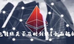 Tokenim钱包转账是否及时到