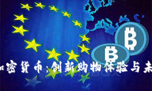  商场加密货币：创新购物体验与未来趋势