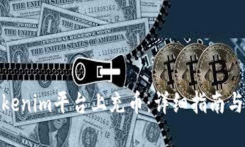 如何在Tokenim平台上充币：详细指南与操作步骤