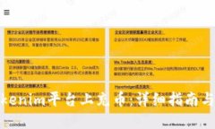 如何在Tokenim平台上充币：