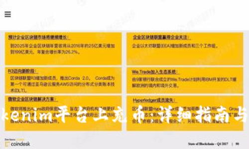 如何在Tokenim平台上充币：详细指南与操作步骤