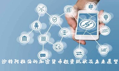 沙特阿拉伯的加密货币投资现状及未来展望