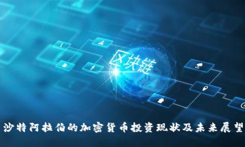 沙特阿拉伯的加密货币投资现状及未来展望