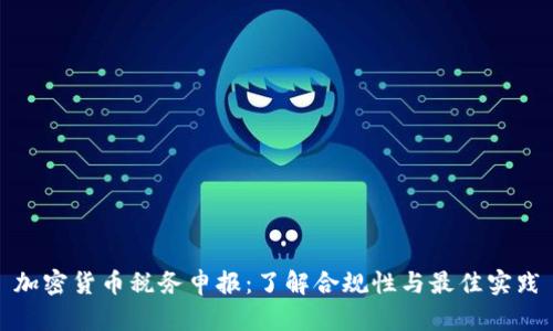 加密货币税务申报：了解合规性与最佳实践