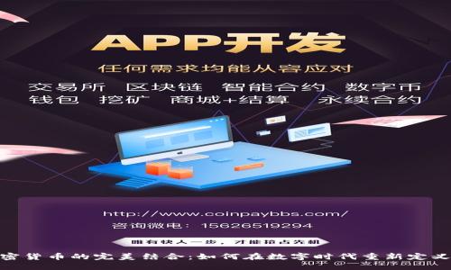 咖啡与加密货币的完美结合：如何在数字时代重新定义咖啡文化