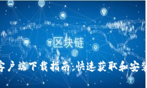 Tokenim客户端下载指南：快速获取和安装流程详解