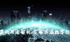 Tokenim糖果的用途解析：了