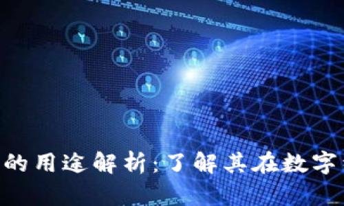 Tokenim糖果的用途解析：了解其在数字经济中的价值