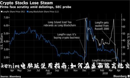 Tokenim电脑版使用指南：如何在桌面端高效交易