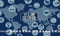 Tokenim电脑版使用指南：如
