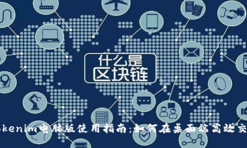Tokenim电脑版使用指南：如何在桌面端高效交易