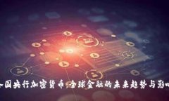 各国央行加密货币：全球