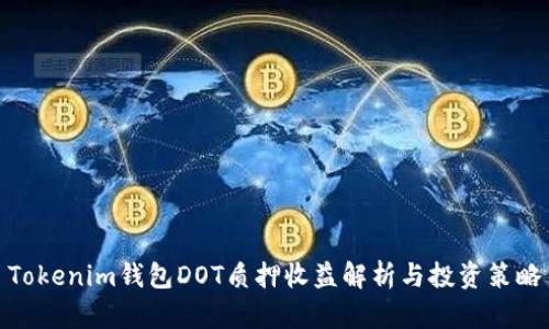 Tokenim钱包DOT质押收益解析与投资策略