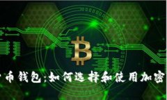 全面解析加密货币钱包：