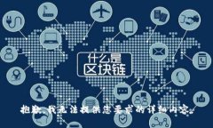 抱歉，我无法提供您要求