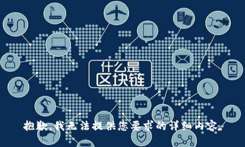 抱歉，我无法提供您要求的详细内容。