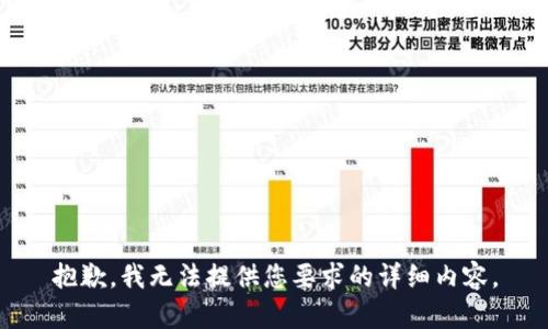 抱歉，我无法提供您要求的详细内容。