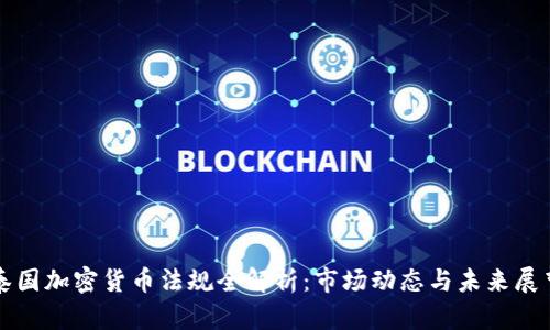泰国加密货币法规全解析：市场动态与未来展望