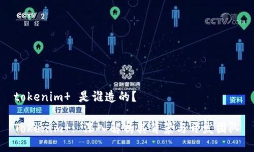 tokenim  是谁造的？

Tokenim : 深入解析其背景与开发团队